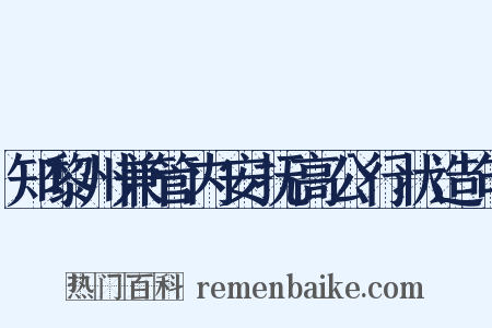 知黎州兼管内安抚高公行状造句是什么意思的图片